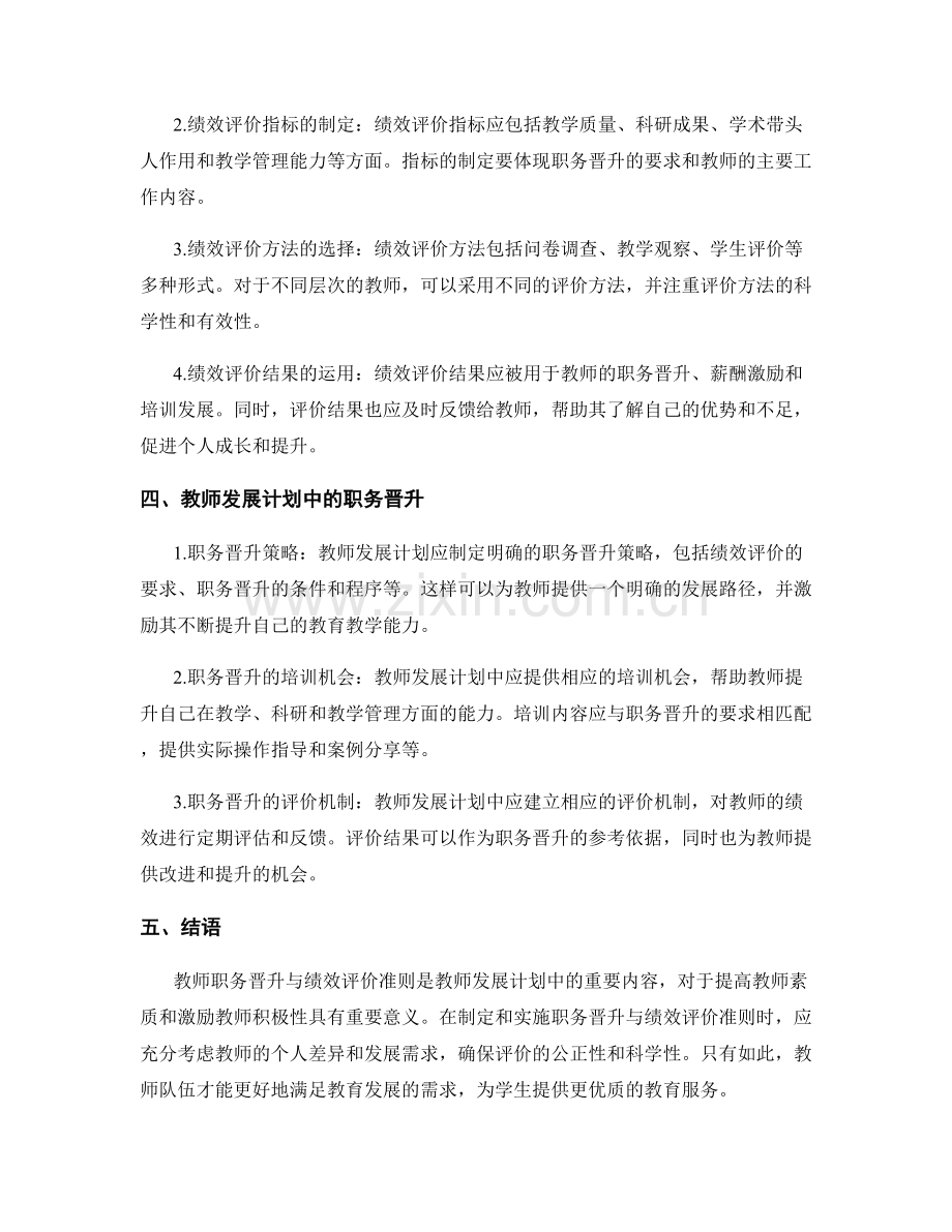 教师发展计划中的职务晋升与绩效评价准则.docx_第2页