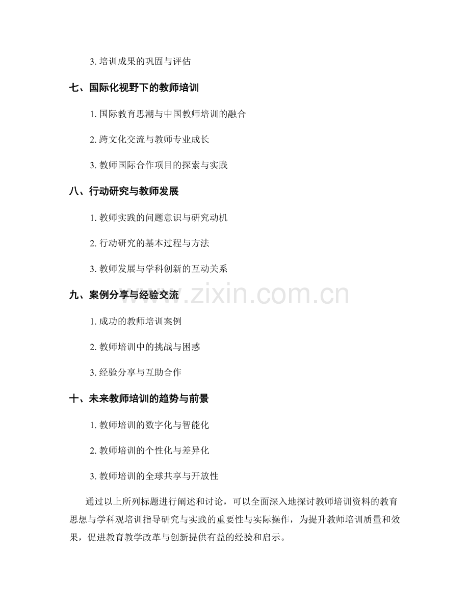 教师培训资料的教育思想与学科观培训指导研究与实践分享.docx_第2页