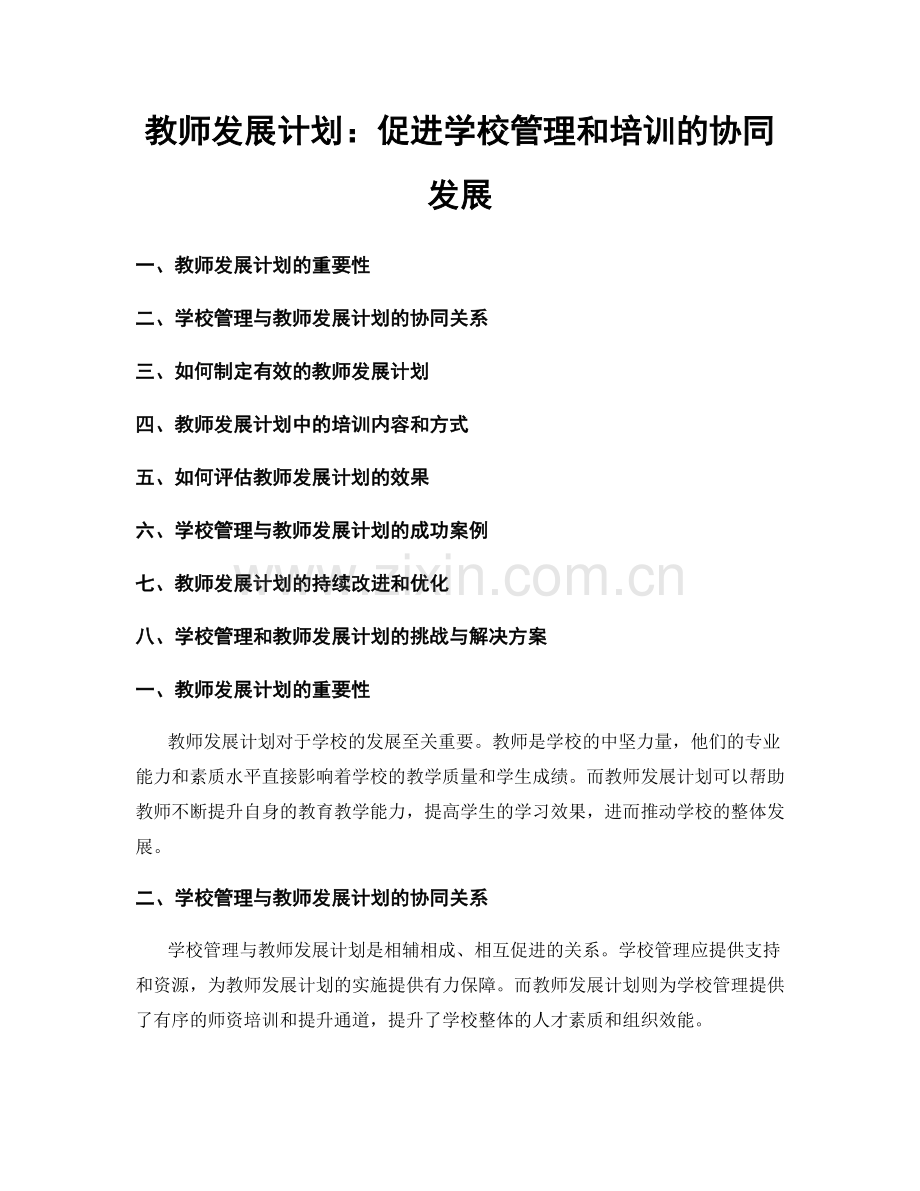 教师发展计划：促进学校管理和培训的协同发展.docx_第1页