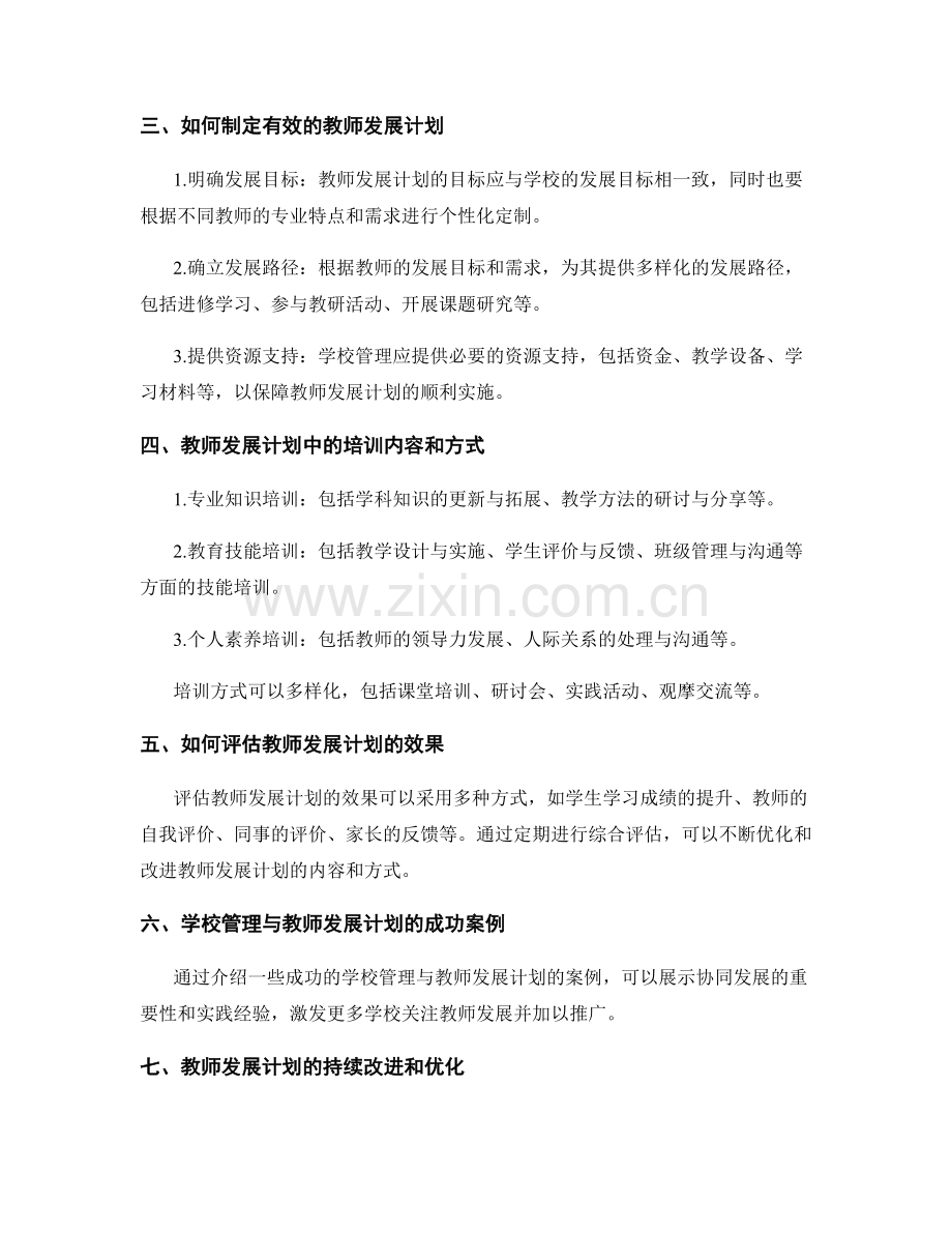 教师发展计划：促进学校管理和培训的协同发展.docx_第2页