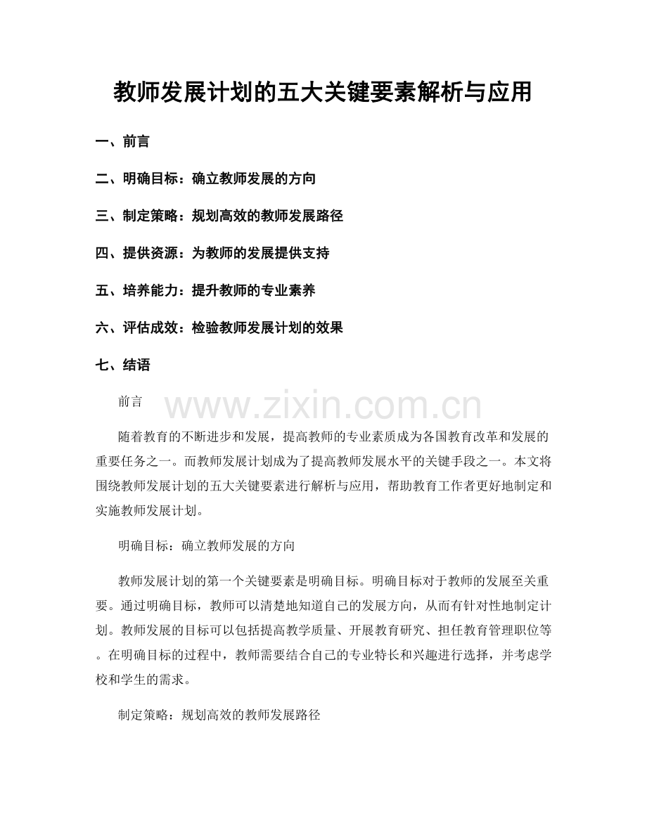 教师发展计划的五大关键要素解析与应用.docx_第1页