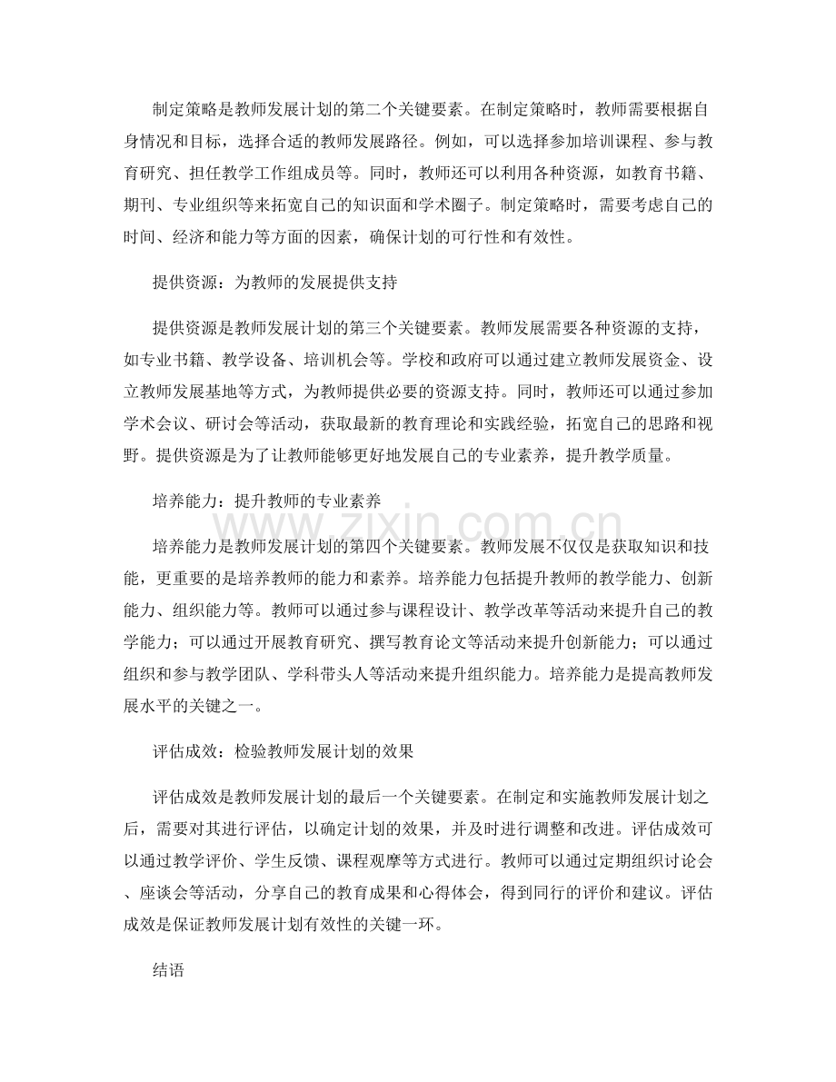 教师发展计划的五大关键要素解析与应用.docx_第2页