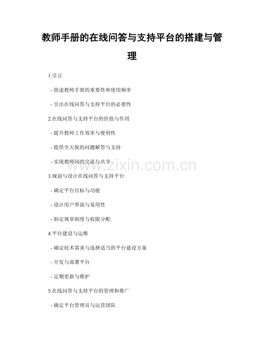 教师手册的在线问答与支持平台的搭建与管理.docx_第1页