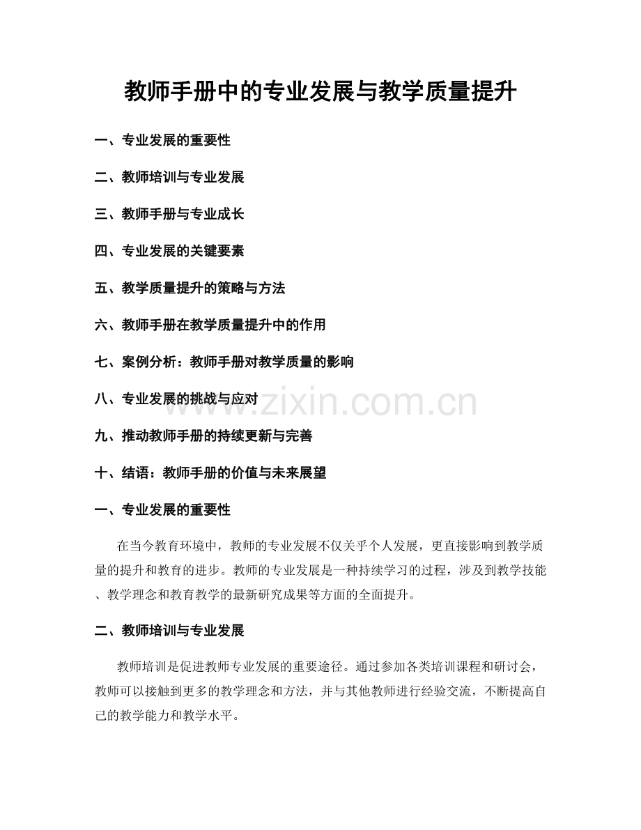 教师手册中的专业发展与教学质量提升.docx_第1页