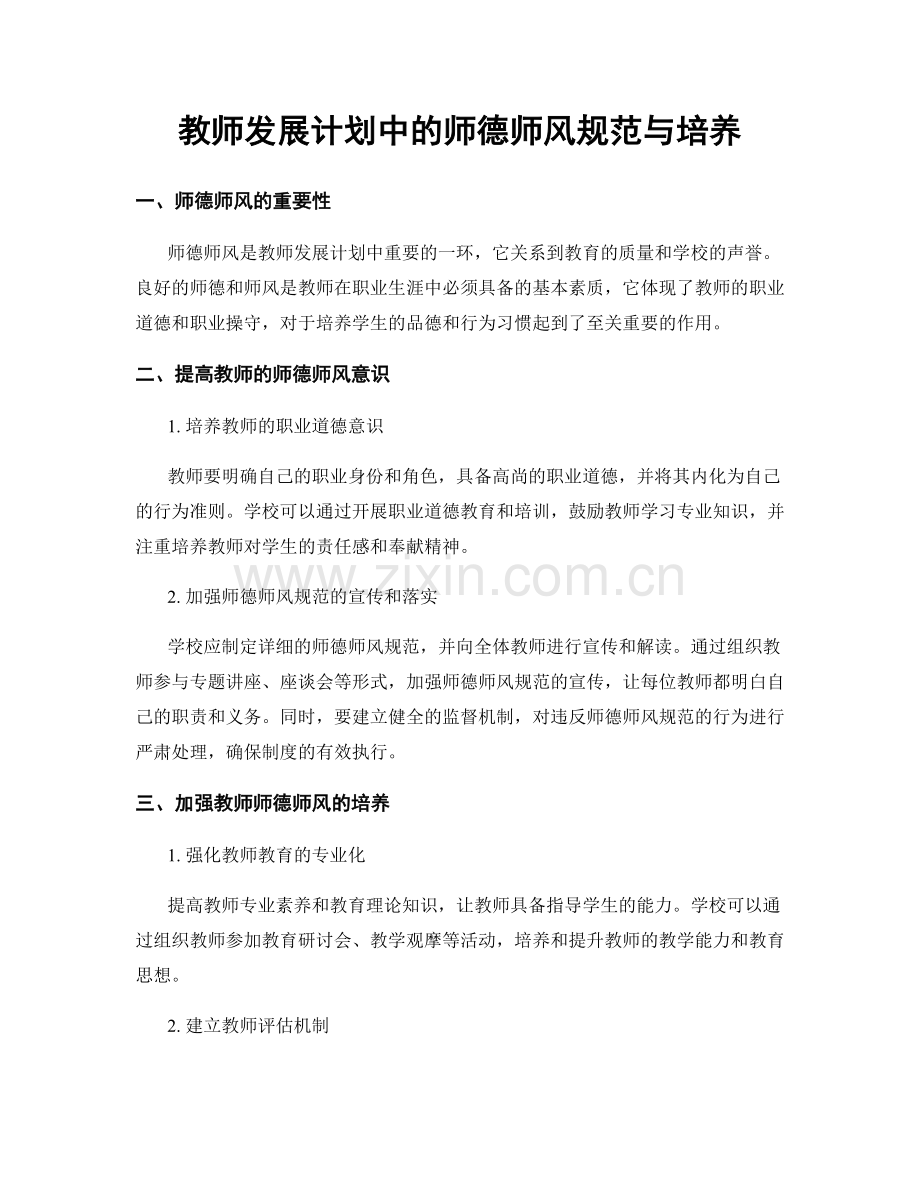 教师发展计划中的师德师风规范与培养.docx_第1页