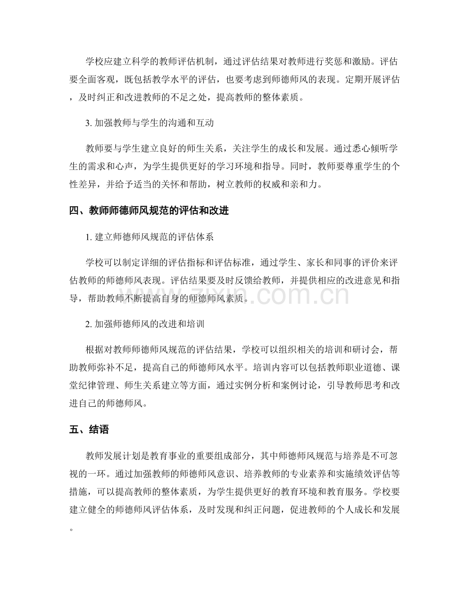 教师发展计划中的师德师风规范与培养.docx_第2页