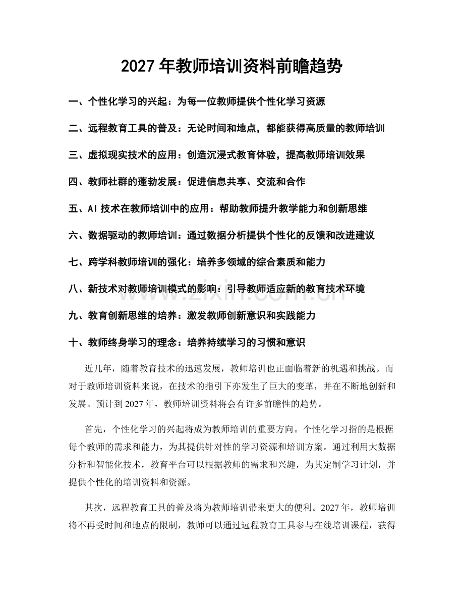 2027年教师培训资料前瞻趋势.docx_第1页