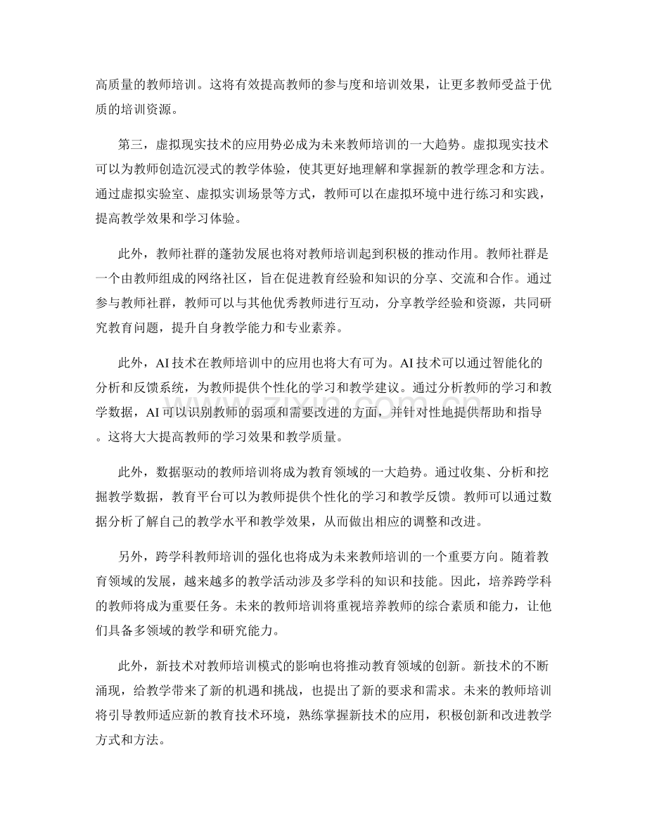 2027年教师培训资料前瞻趋势.docx_第2页