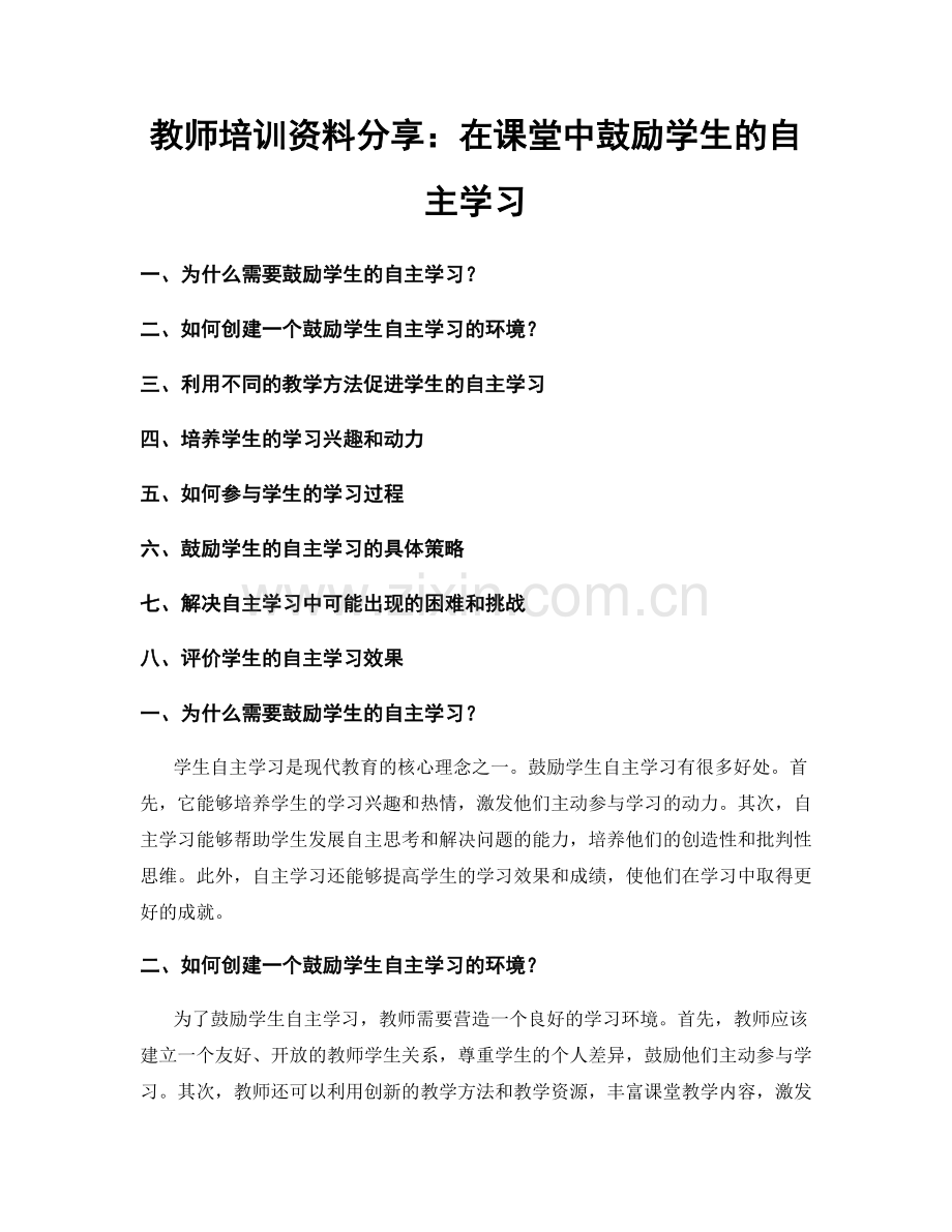 教师培训资料分享：在课堂中鼓励学生的自主学习.docx_第1页