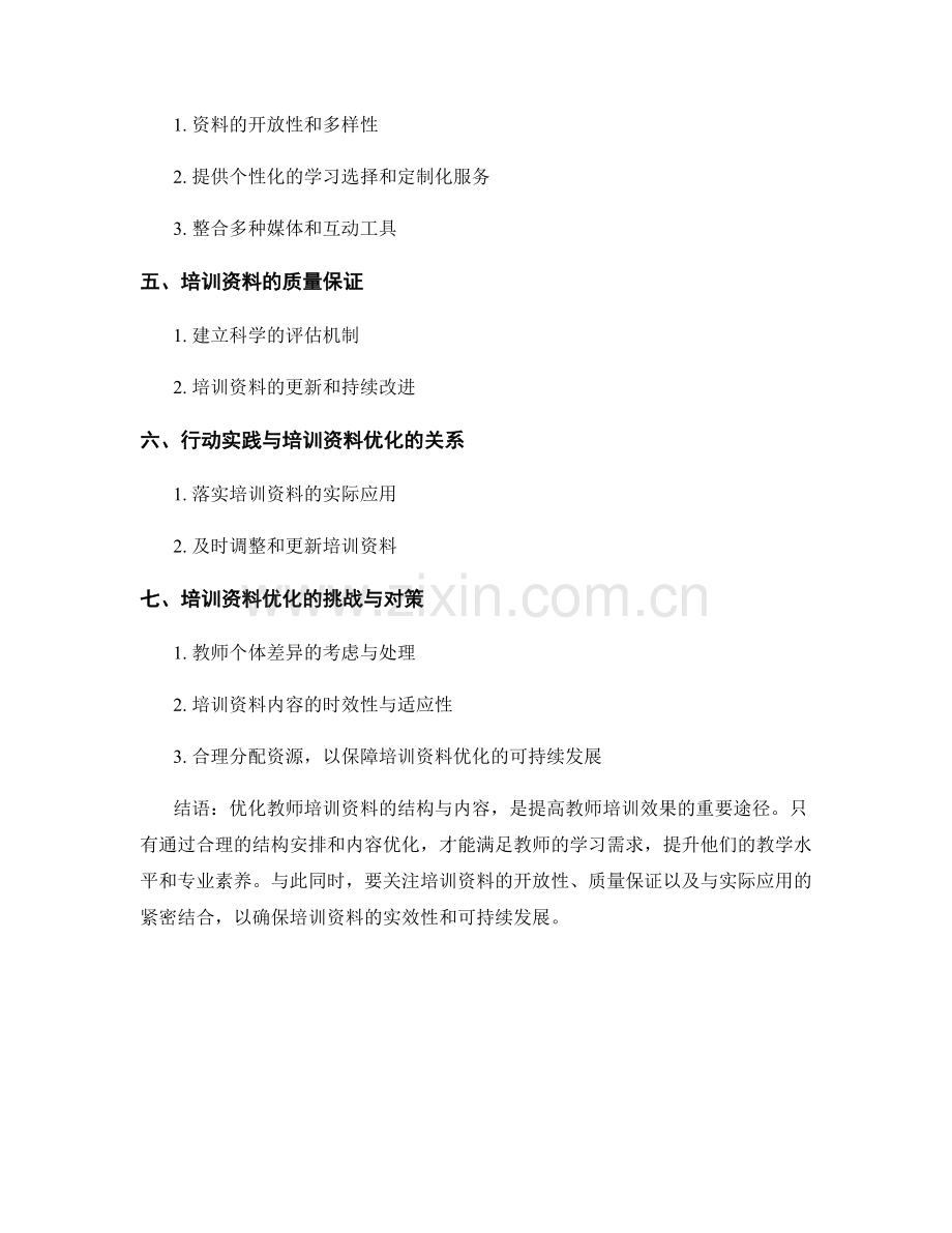 优化教师培训资料的结构与内容.docx_第2页