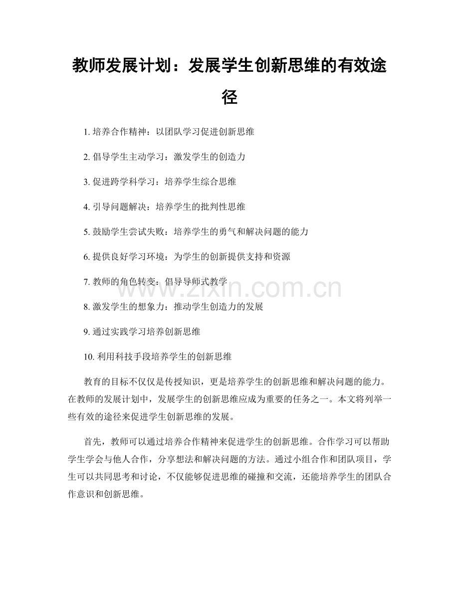 教师发展计划：发展学生创新思维的有效途径.docx_第1页