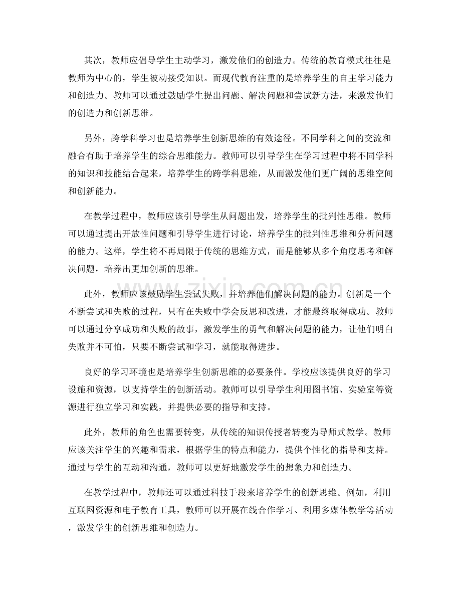 教师发展计划：发展学生创新思维的有效途径.docx_第2页