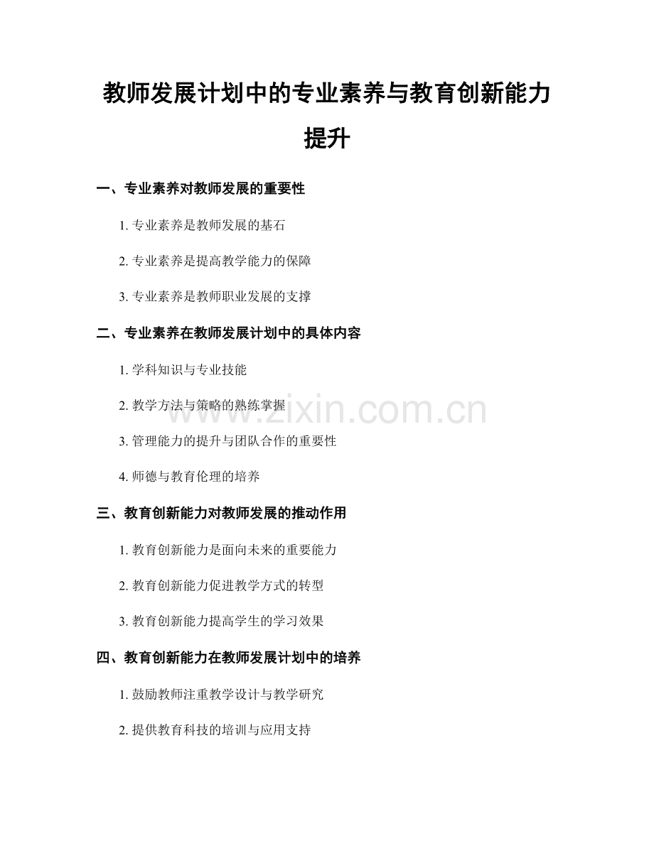 教师发展计划中的专业素养与教育创新能力提升.docx_第1页