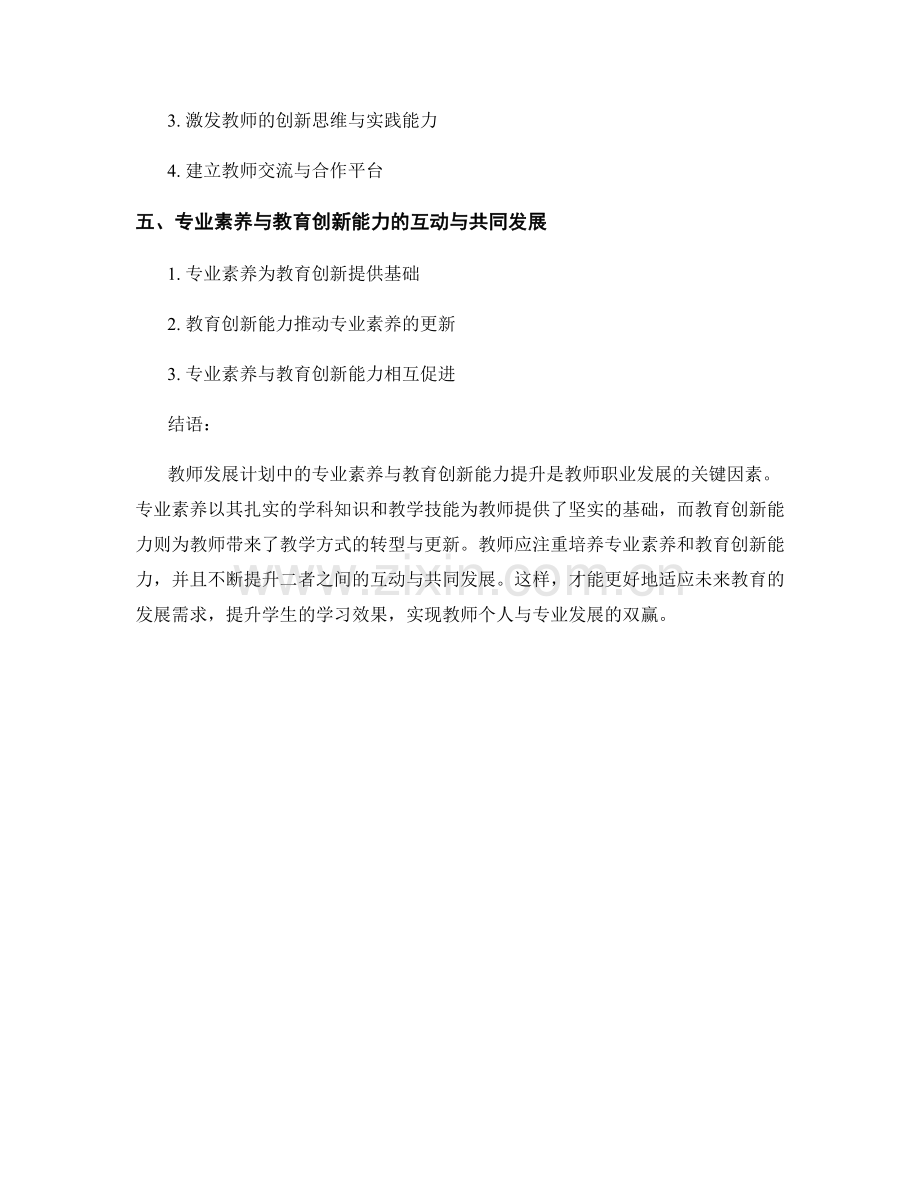 教师发展计划中的专业素养与教育创新能力提升.docx_第2页