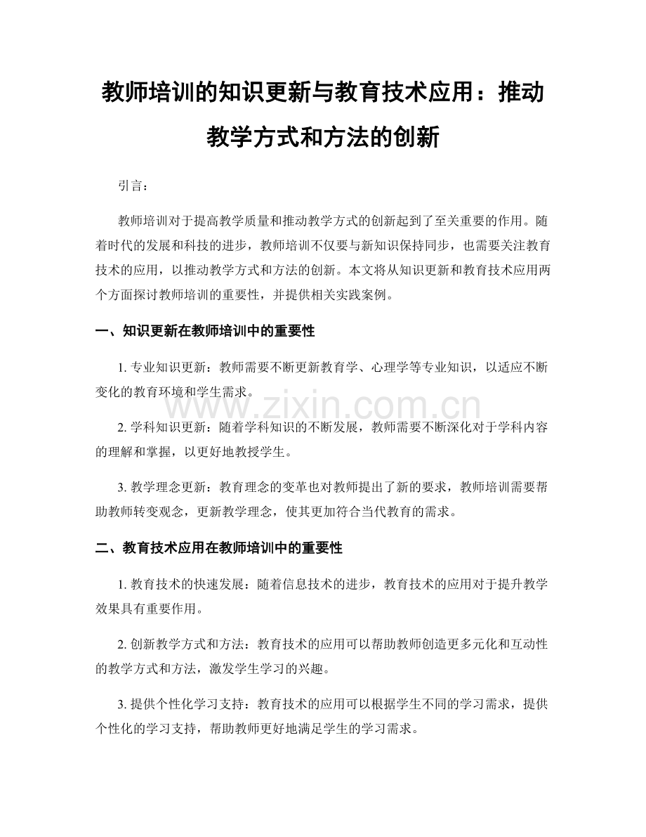 教师培训的知识更新与教育技术应用：推动教学方式和方法的创新.docx_第1页