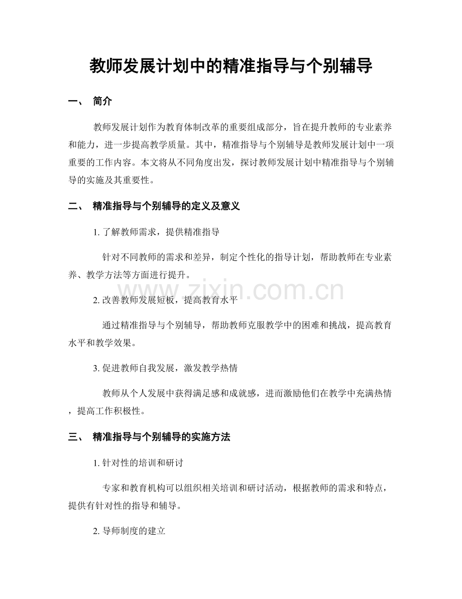 教师发展计划中的精准指导与个别辅导.docx_第1页