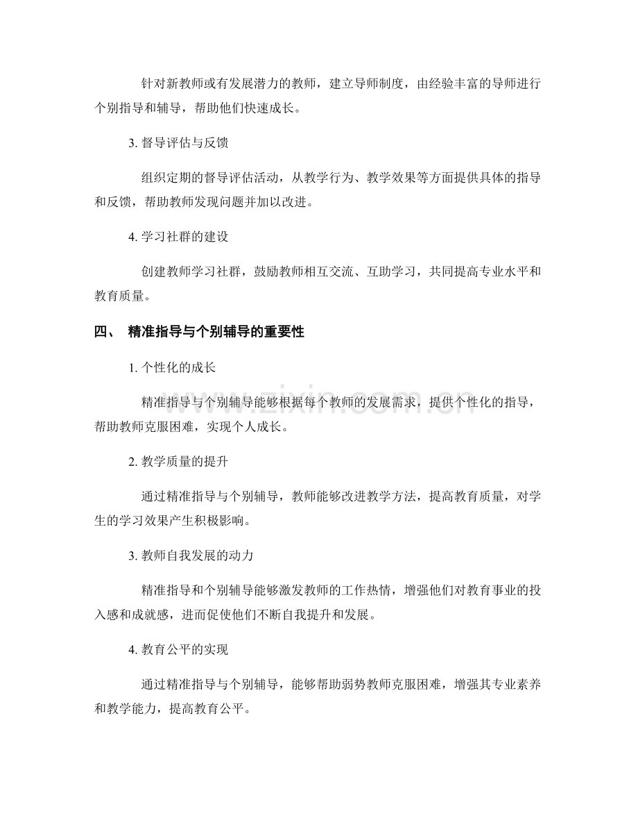 教师发展计划中的精准指导与个别辅导.docx_第2页