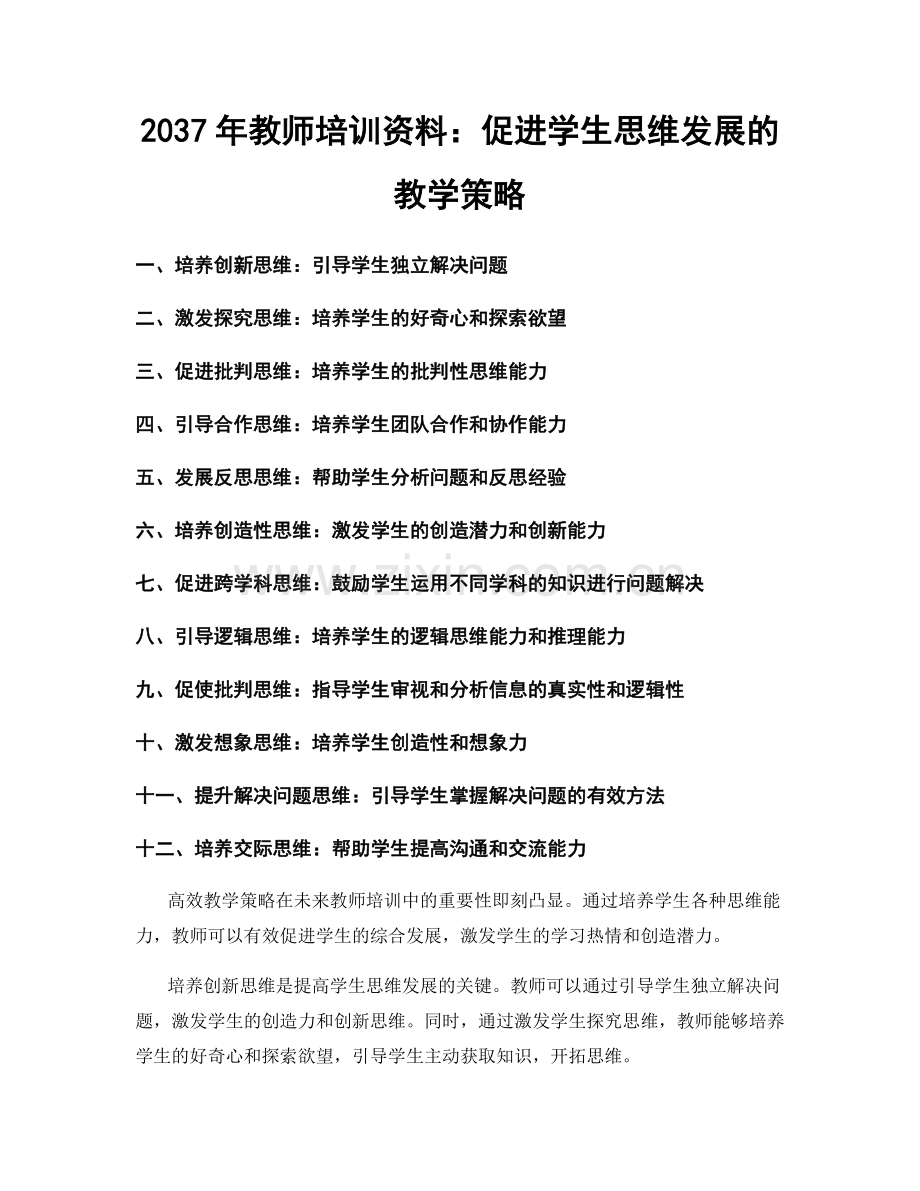 2037年教师培训资料：促进学生思维发展的教学策略.docx_第1页