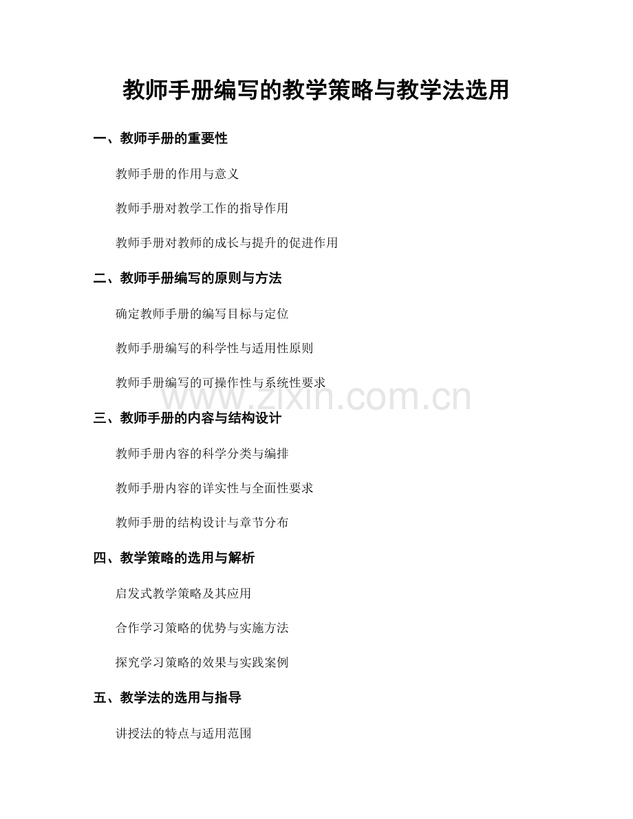 教师手册编写的教学策略与教学法选用.docx_第1页