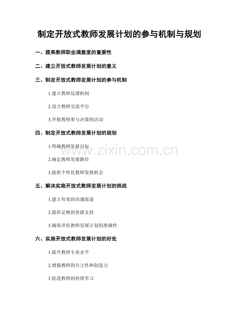 制定开放式教师发展计划的参与机制与规划.docx_第1页