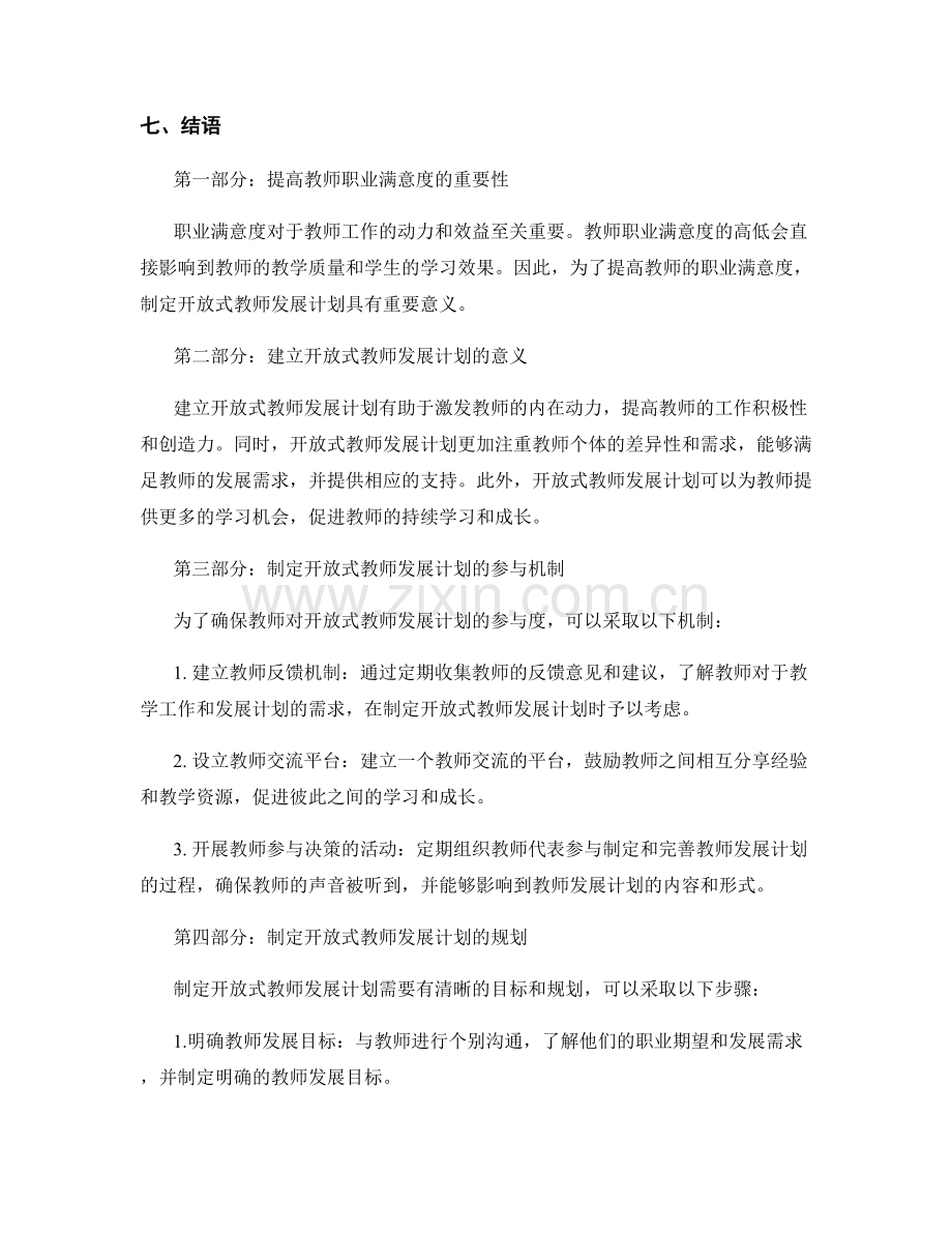 制定开放式教师发展计划的参与机制与规划.docx_第2页