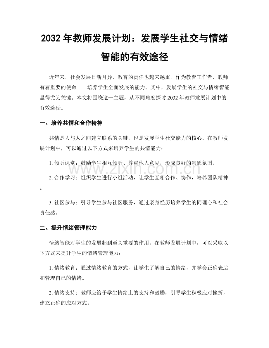 2032年教师发展计划：发展学生社交与情绪智能的有效途径.docx_第1页