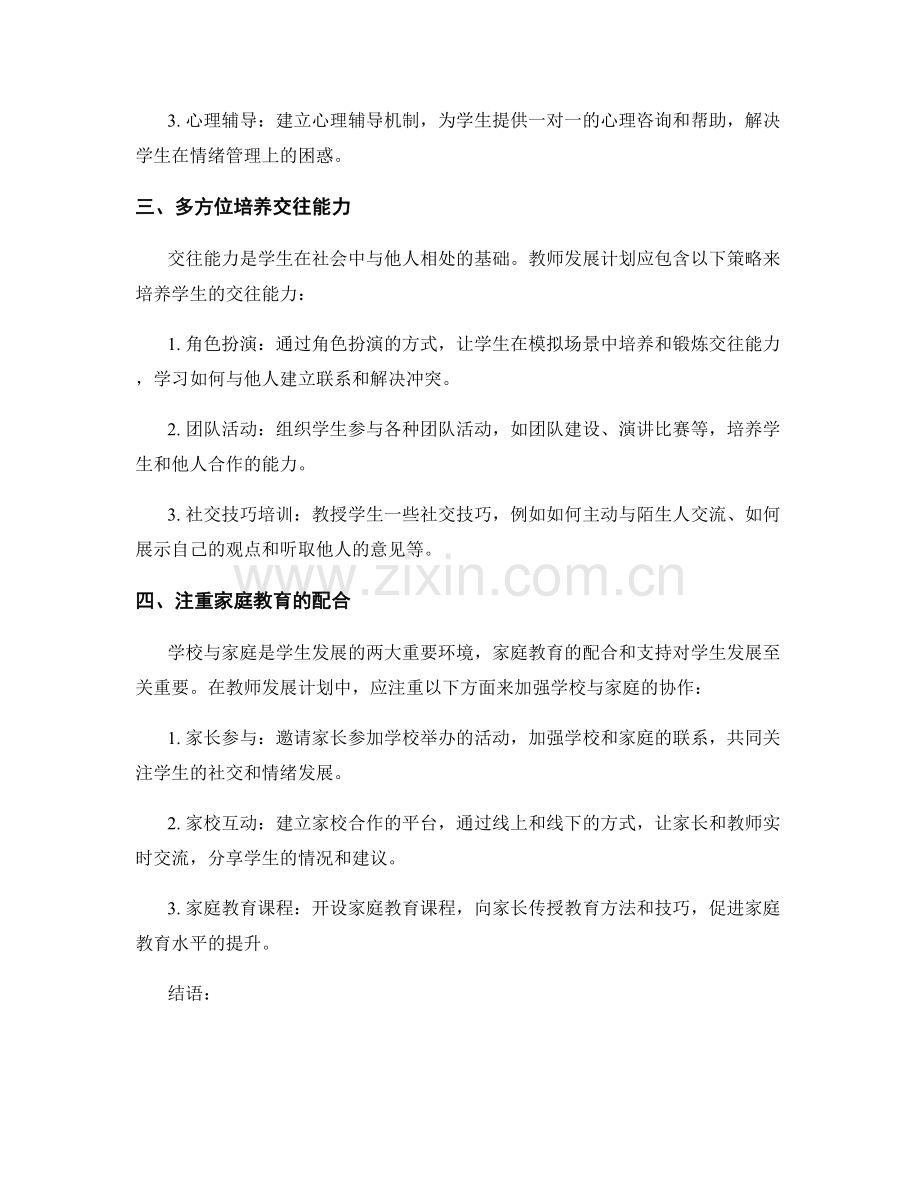 2032年教师发展计划：发展学生社交与情绪智能的有效途径.docx_第2页