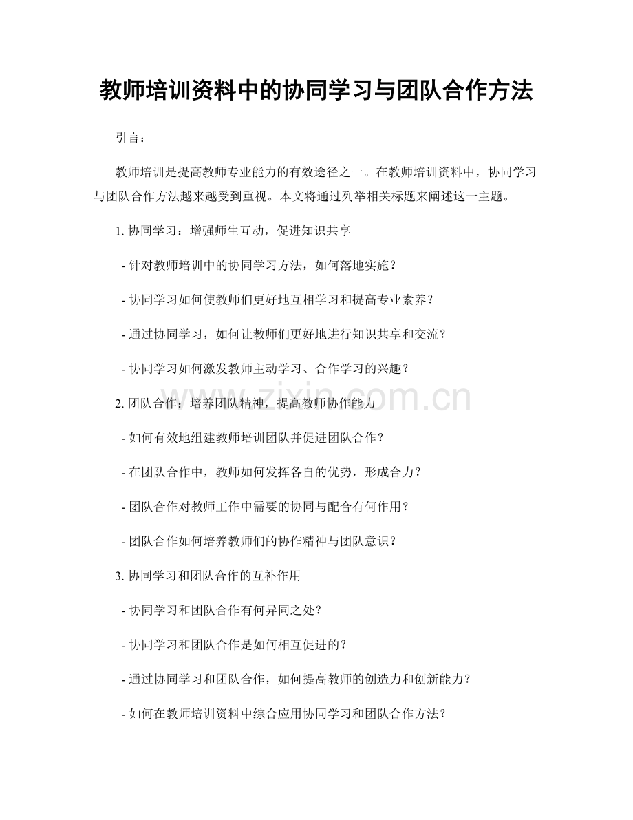 教师培训资料中的协同学习与团队合作方法.docx_第1页