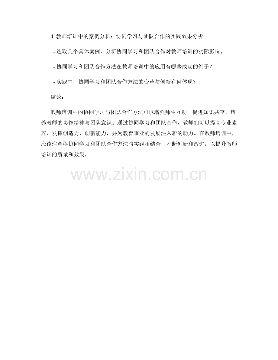 教师培训资料中的协同学习与团队合作方法.docx_第2页