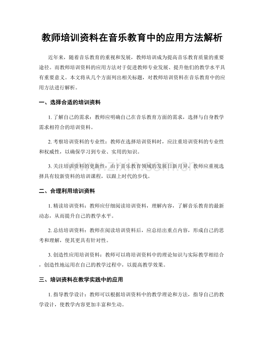 教师培训资料在音乐教育中的应用方法解析.docx_第1页