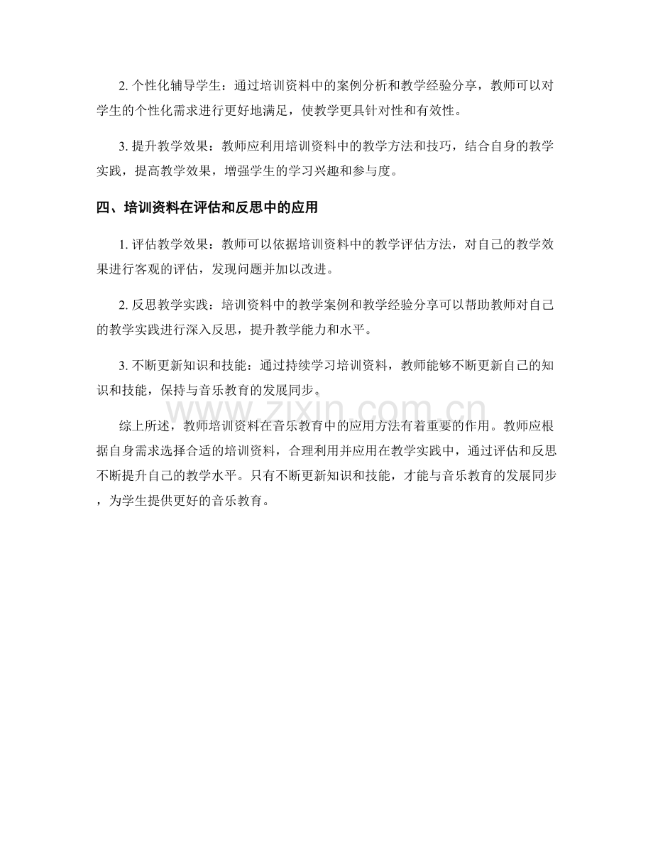 教师培训资料在音乐教育中的应用方法解析.docx_第2页