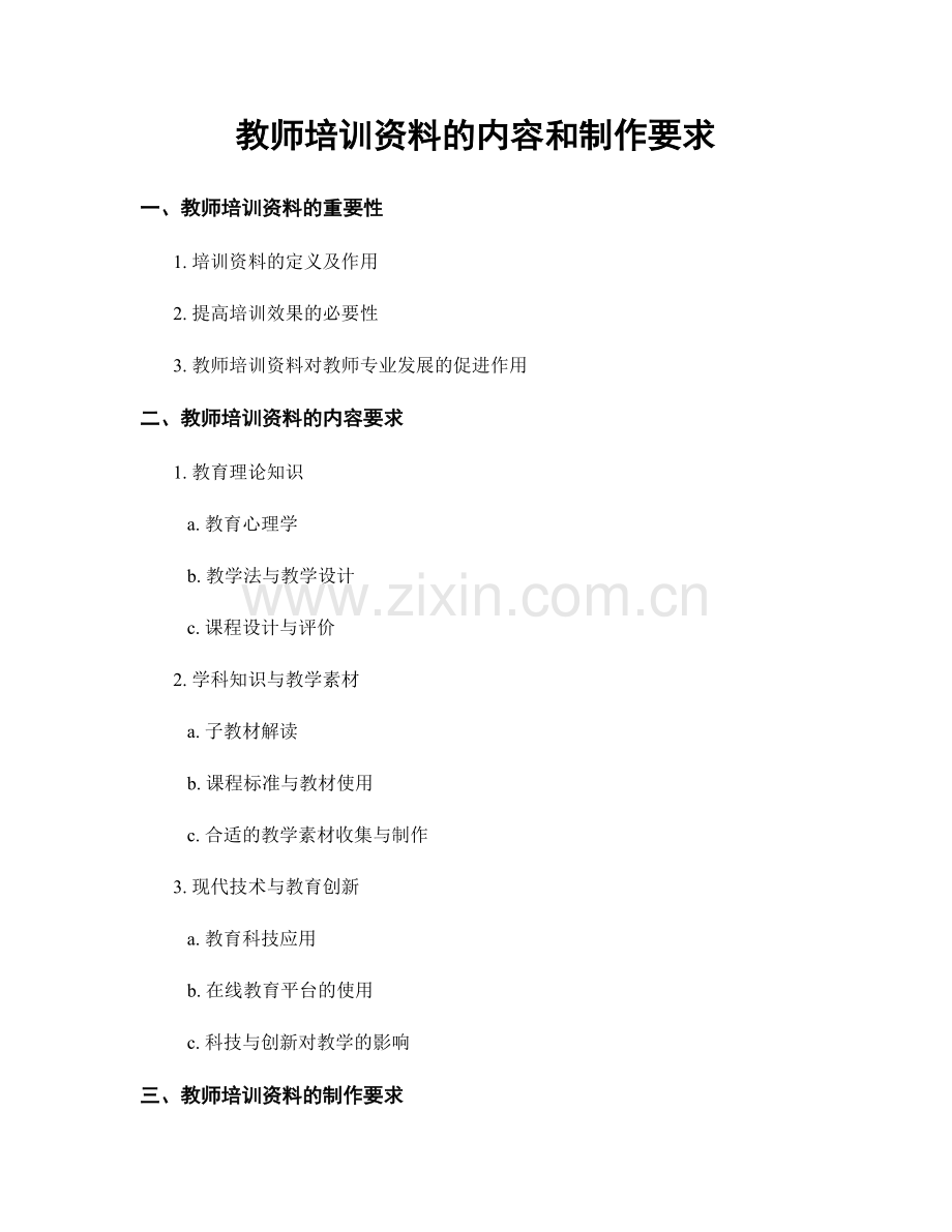 教师培训资料的内容和制作要求.docx_第1页