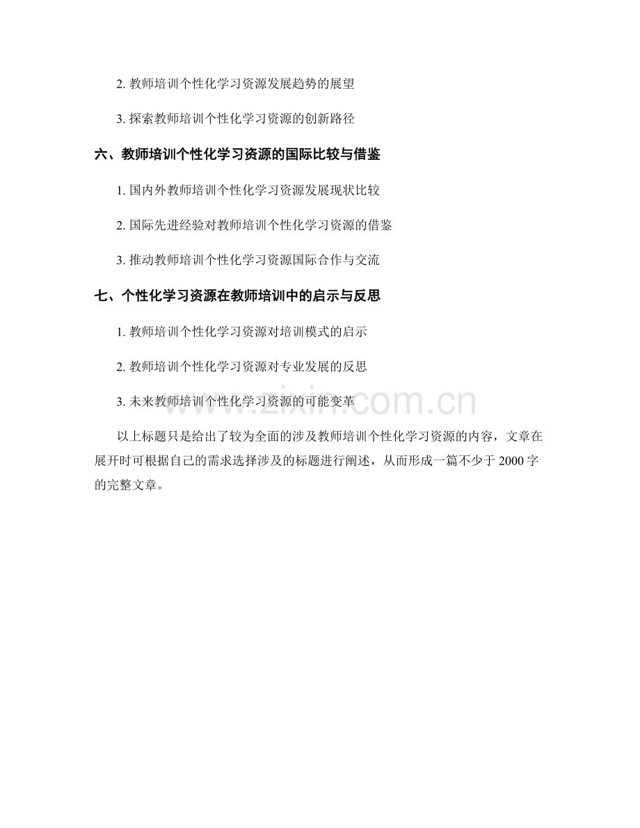 教师培训资料的个性化学习资源.docx_第2页