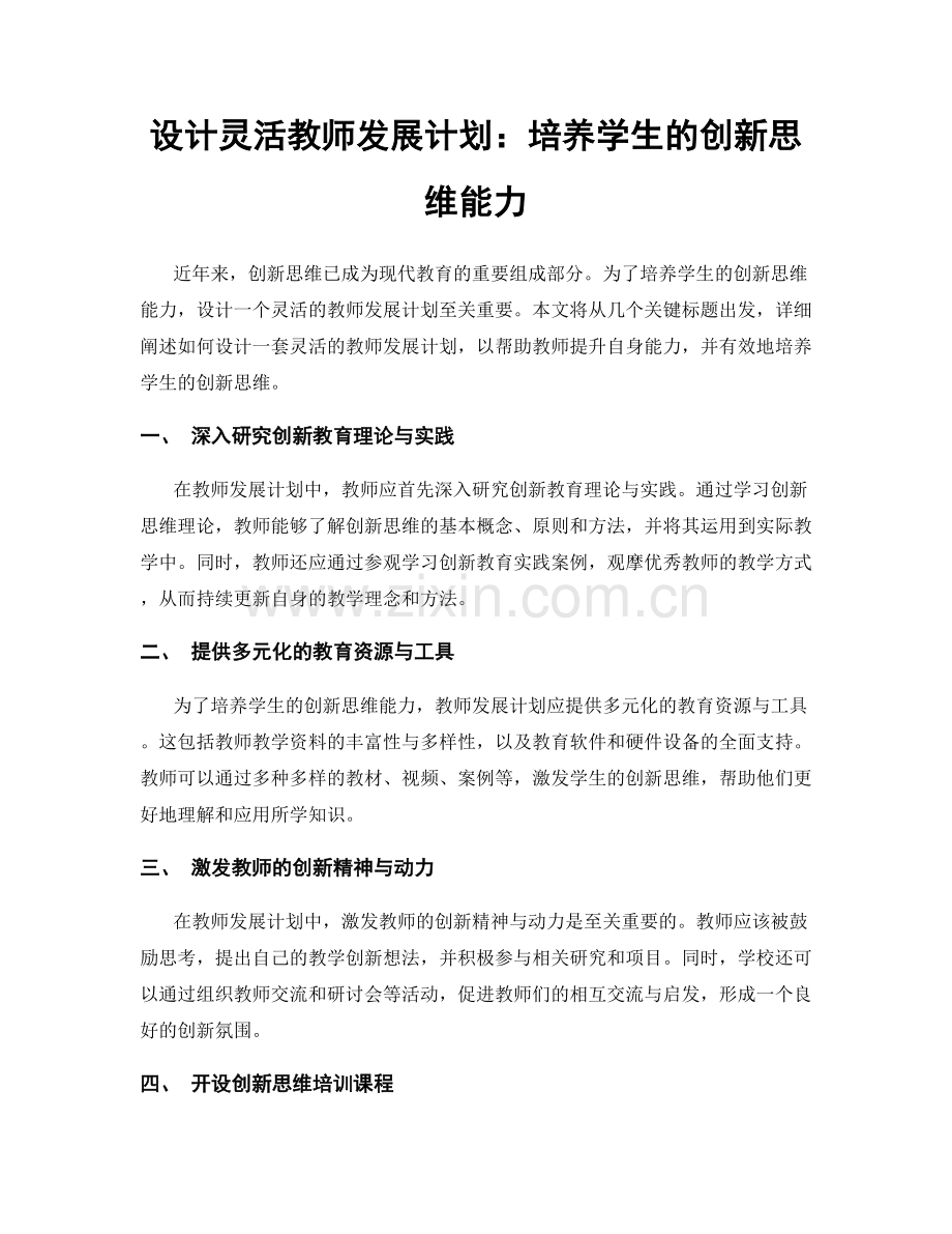 设计灵活教师发展计划：培养学生的创新思维能力.docx_第1页