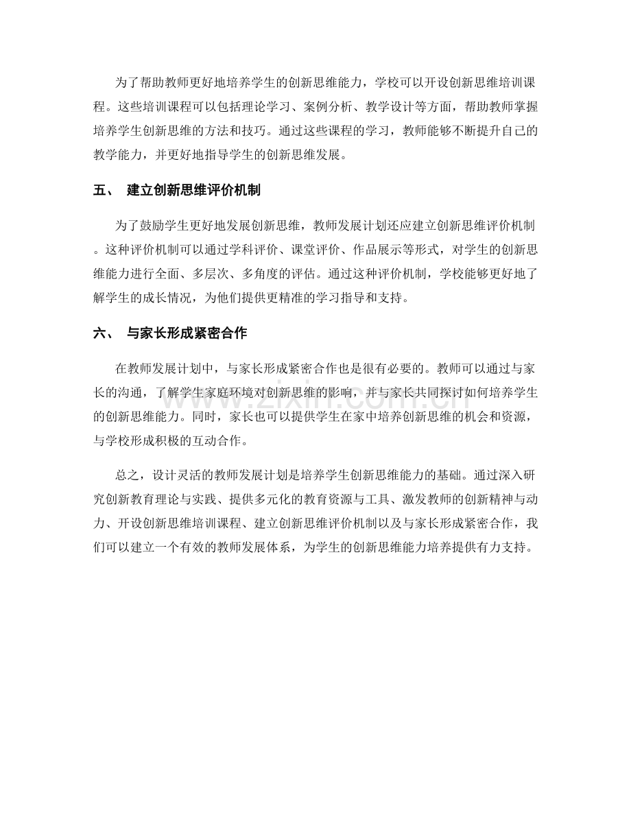 设计灵活教师发展计划：培养学生的创新思维能力.docx_第2页