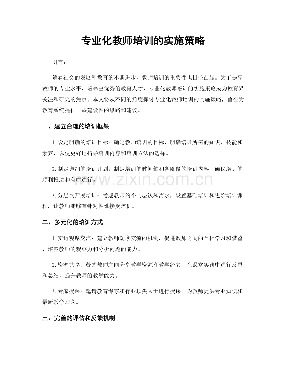 专业化教师培训的实施策略.docx_第1页