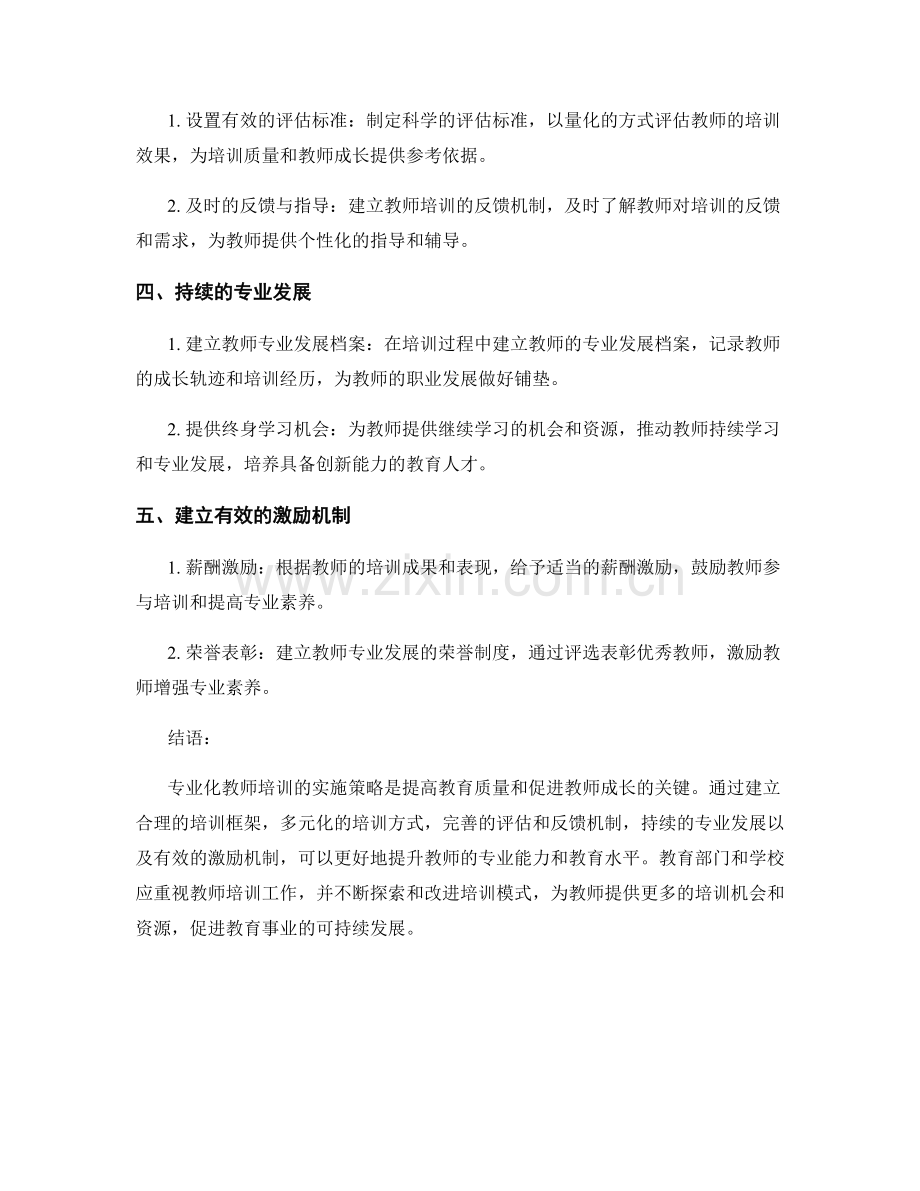 专业化教师培训的实施策略.docx_第2页