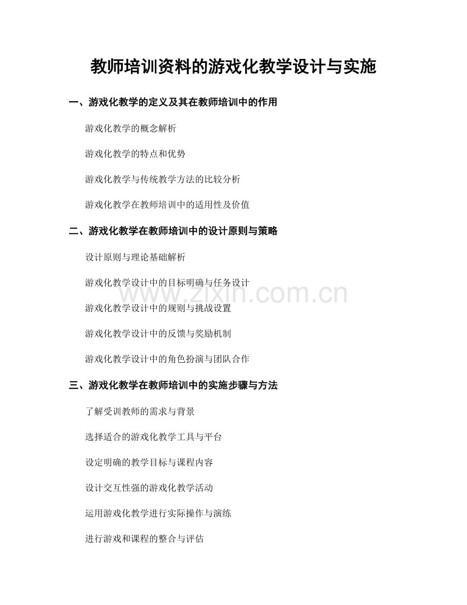 教师培训资料的游戏化教学设计与实施.docx_第1页