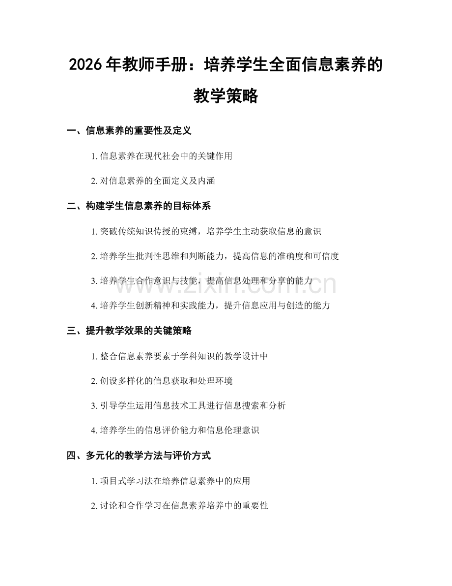 2026年教师手册：培养学生全面信息素养的教学策略.docx_第1页