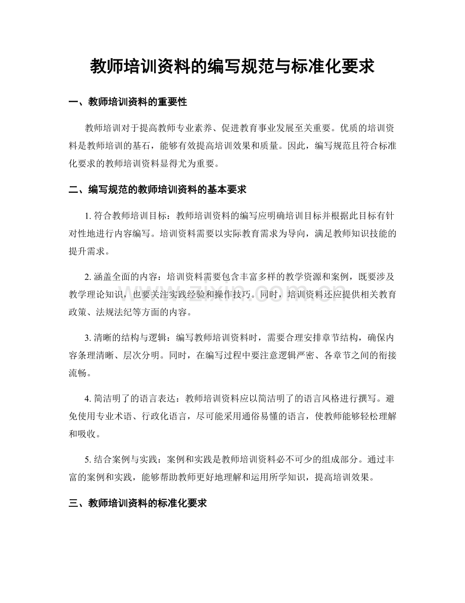 教师培训资料的编写规范与标准化要求.docx_第1页