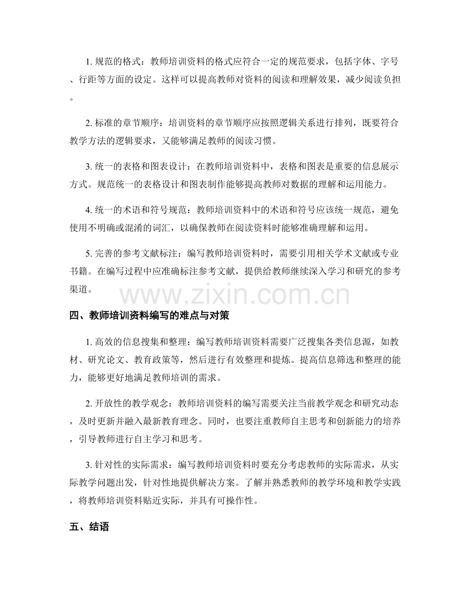 教师培训资料的编写规范与标准化要求.docx_第2页