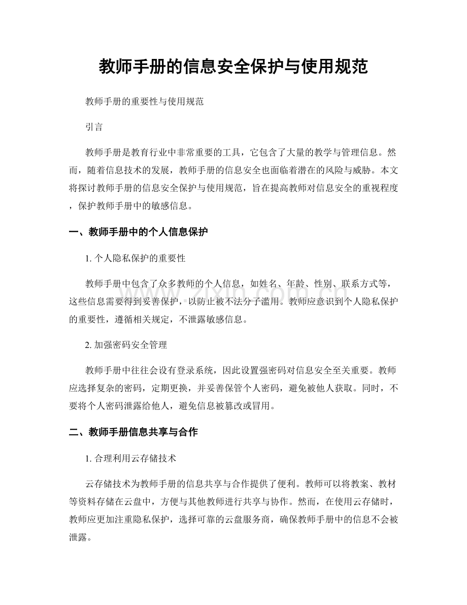 教师手册的信息安全保护与使用规范.docx_第1页