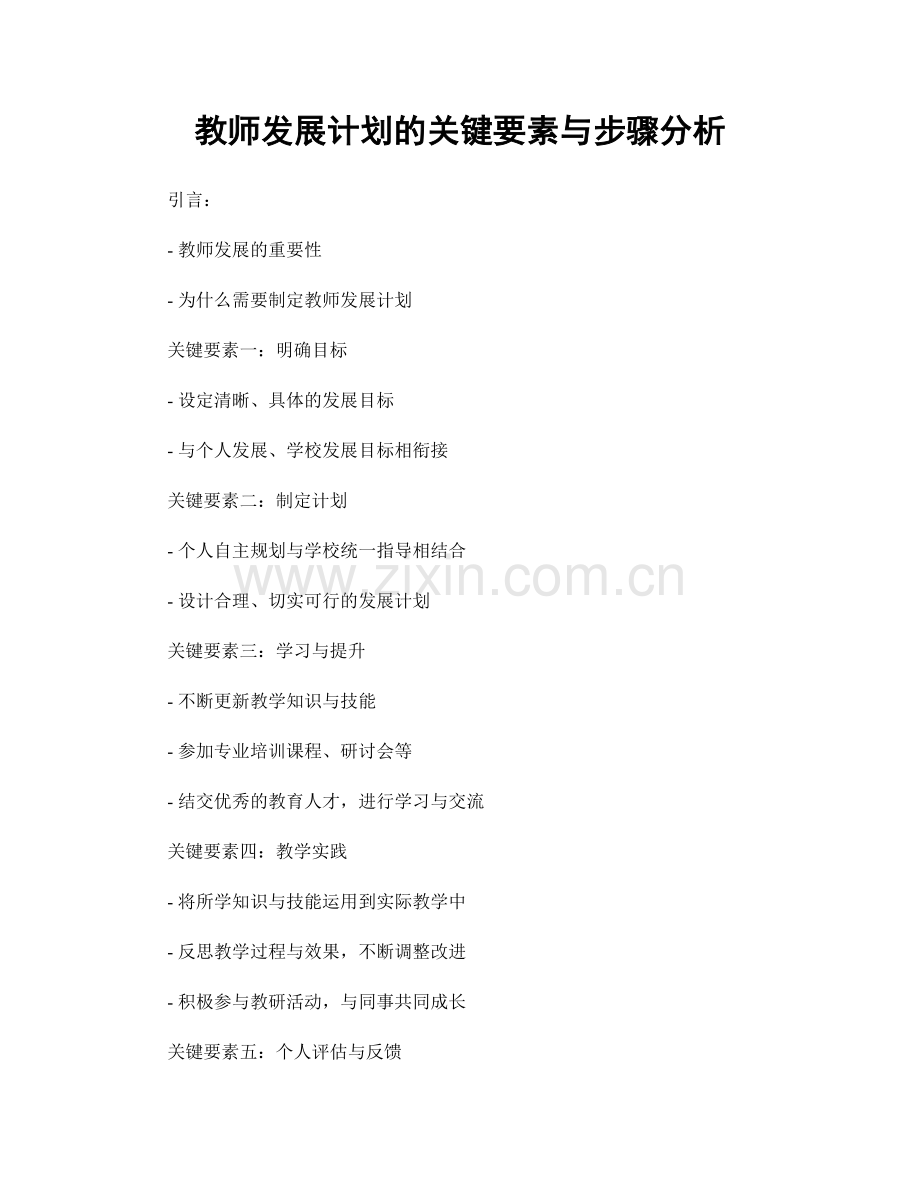 教师发展计划的关键要素与步骤分析.docx_第1页