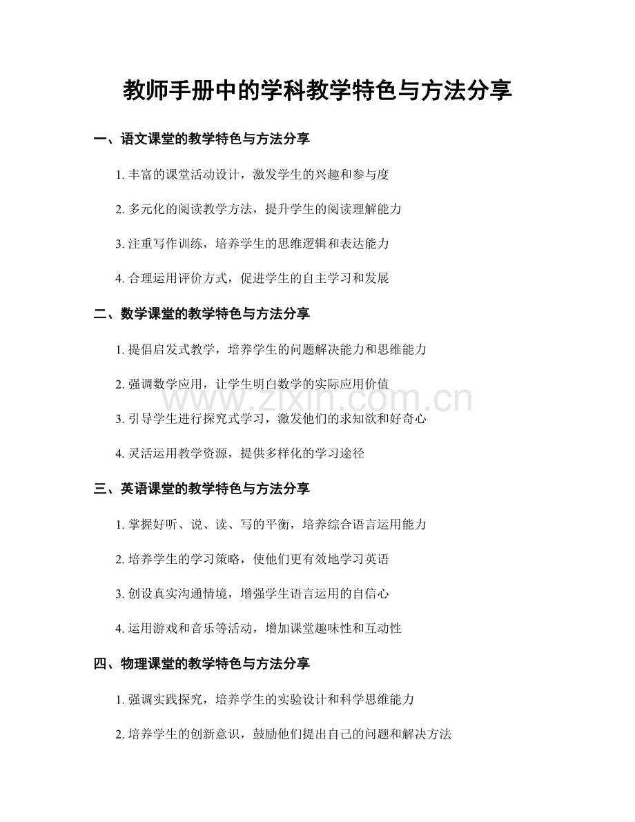 教师手册中的学科教学特色与方法分享.docx_第1页