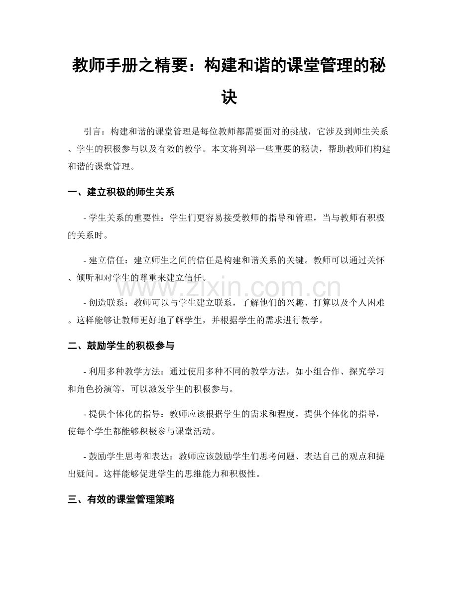 教师手册之精要：构建和谐的课堂管理的秘诀.docx_第1页