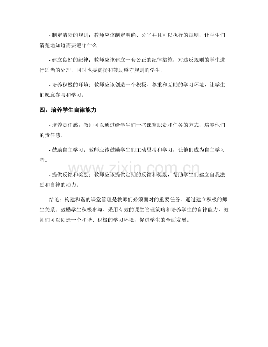 教师手册之精要：构建和谐的课堂管理的秘诀.docx_第2页