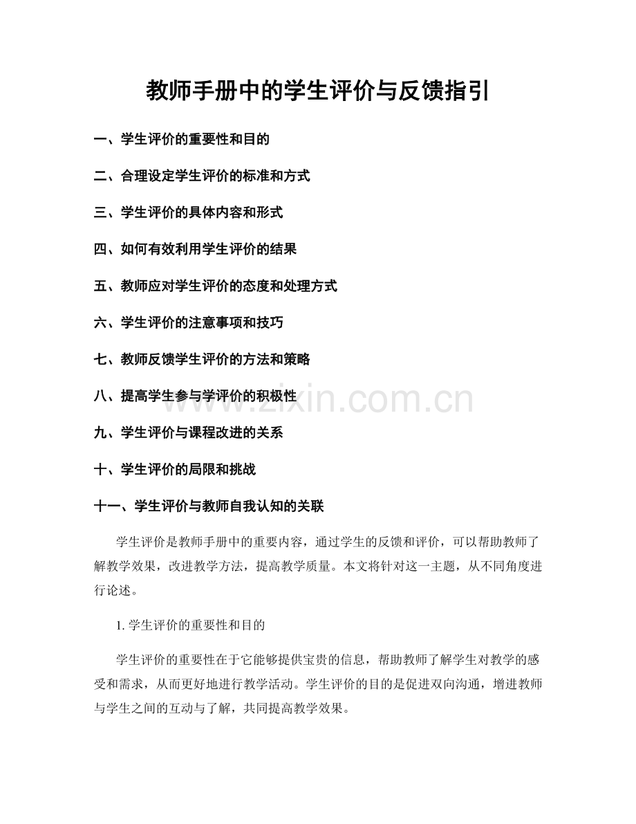 教师手册中的学生评价与反馈指引.docx_第1页