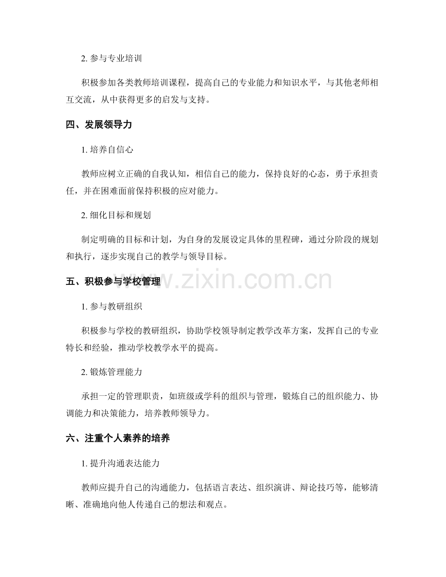 教师发展计划中培养专业领导力的方法与技能.docx_第2页