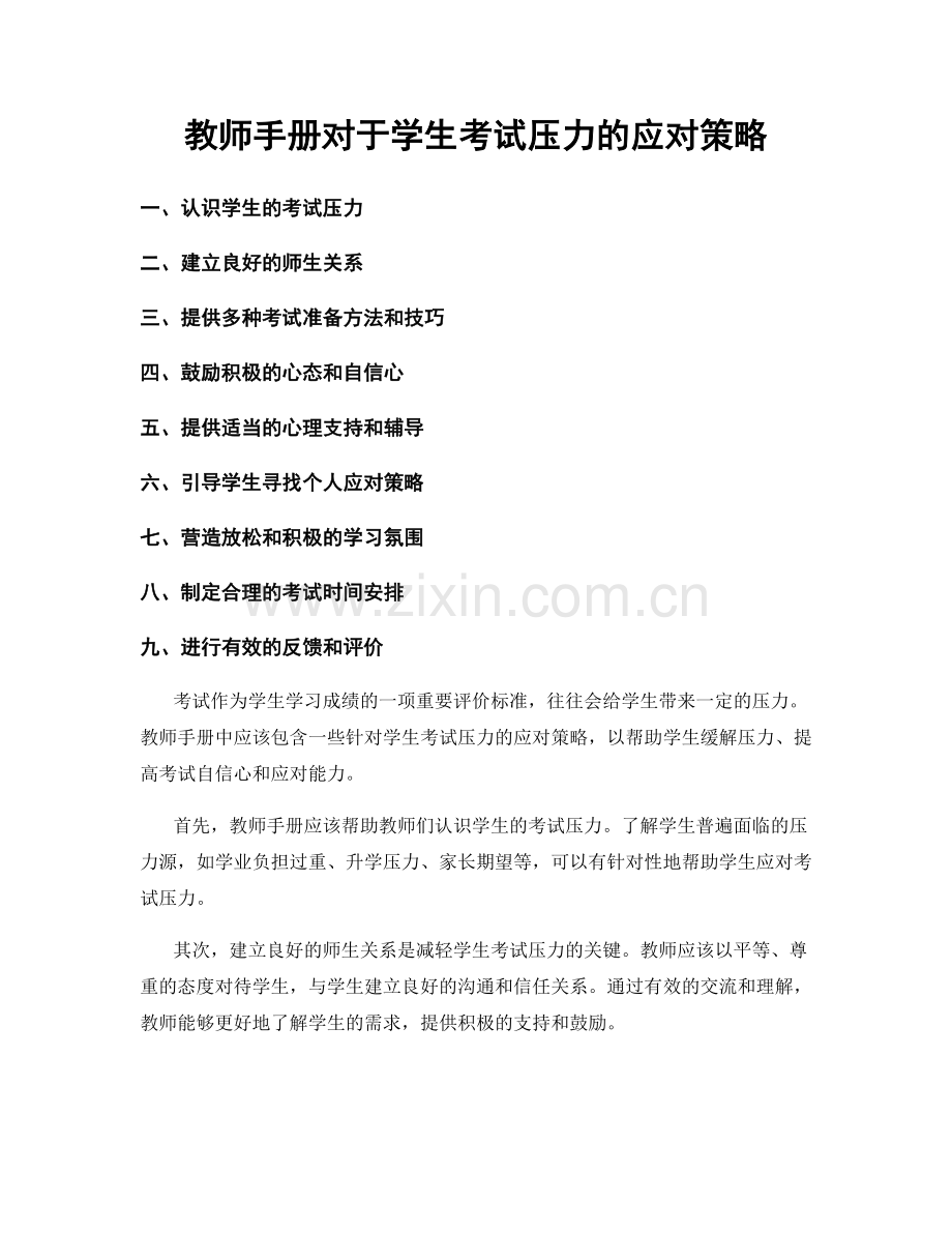 教师手册对于学生考试压力的应对策略.docx_第1页