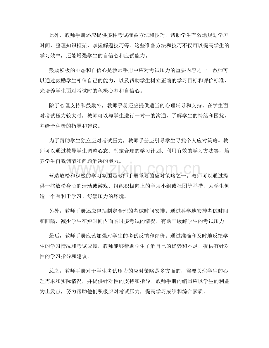 教师手册对于学生考试压力的应对策略.docx_第2页